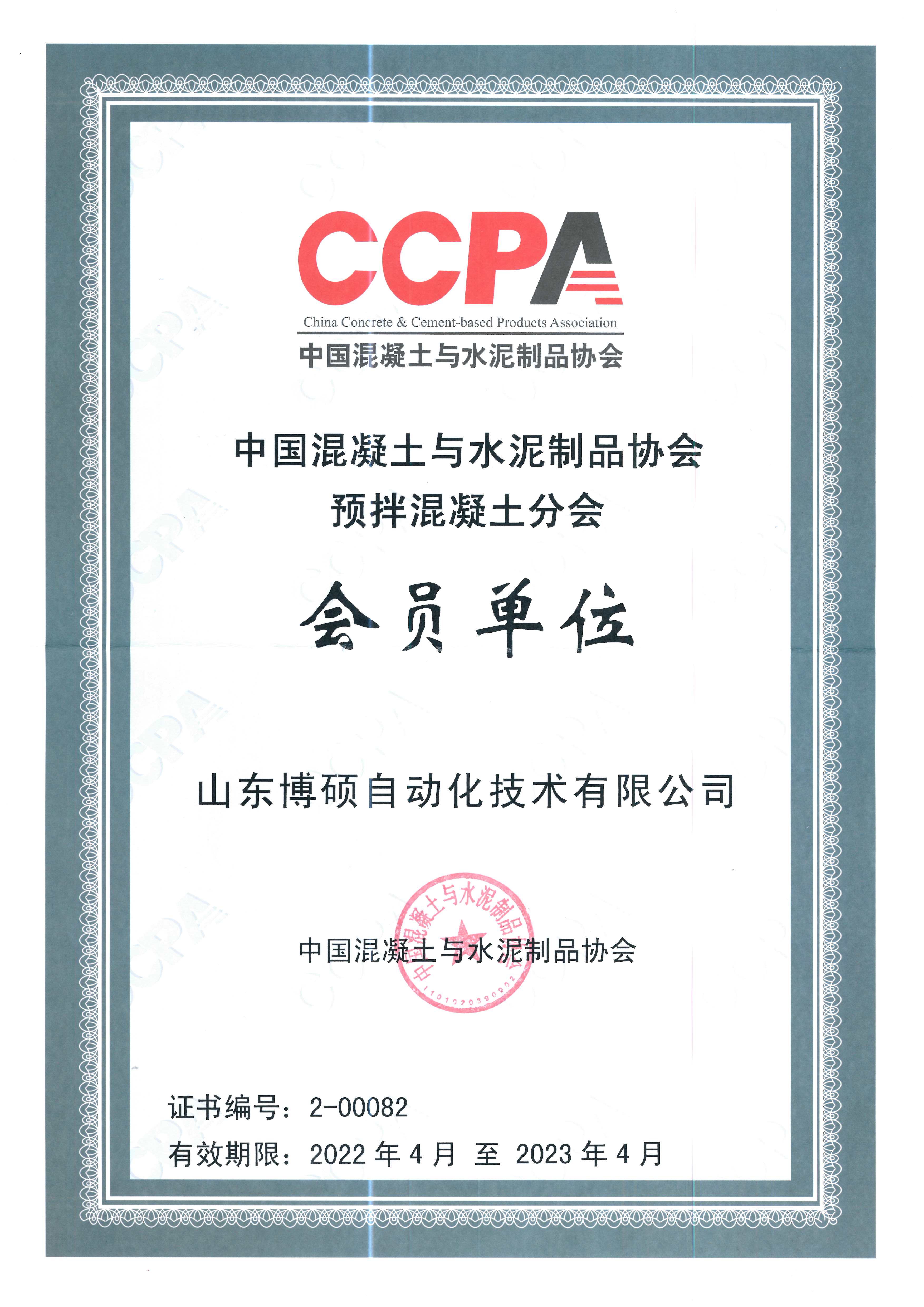 CCPA会员单位证书