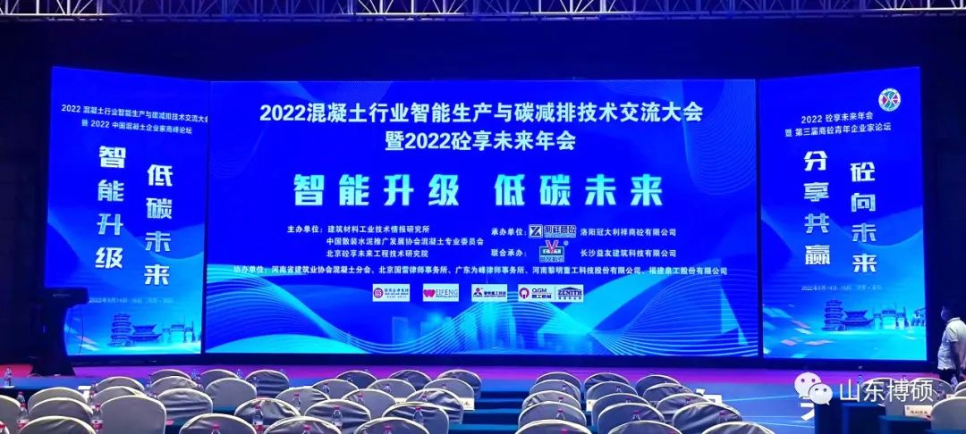 山东博硕祝贺2022中国混凝土行业智能生产与碳减排技术交流大会圆满成功。  此次大会汇集了来自全国行业精英共话行业发展新方向。 